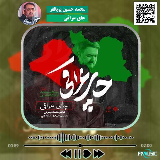 دانلود نماهنگ چای عراقی محمد حسین پویانفر 1 دانلود نماهنگ چای عراقی محمد حسین پویانفر